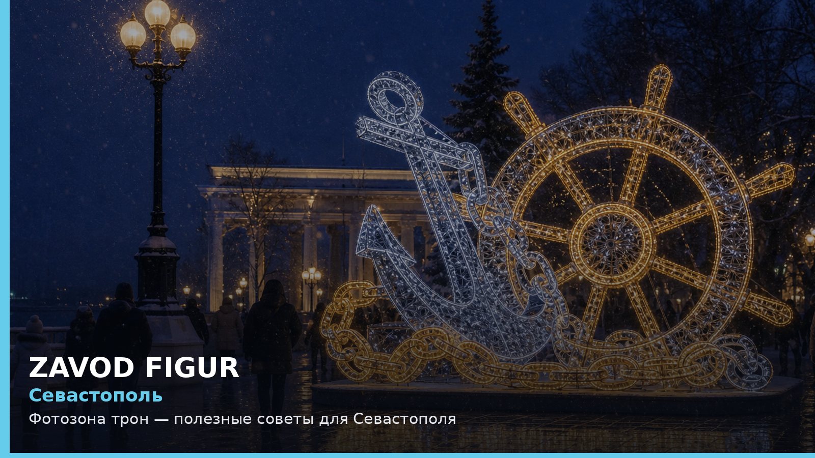 Севастополь: фотозона трон