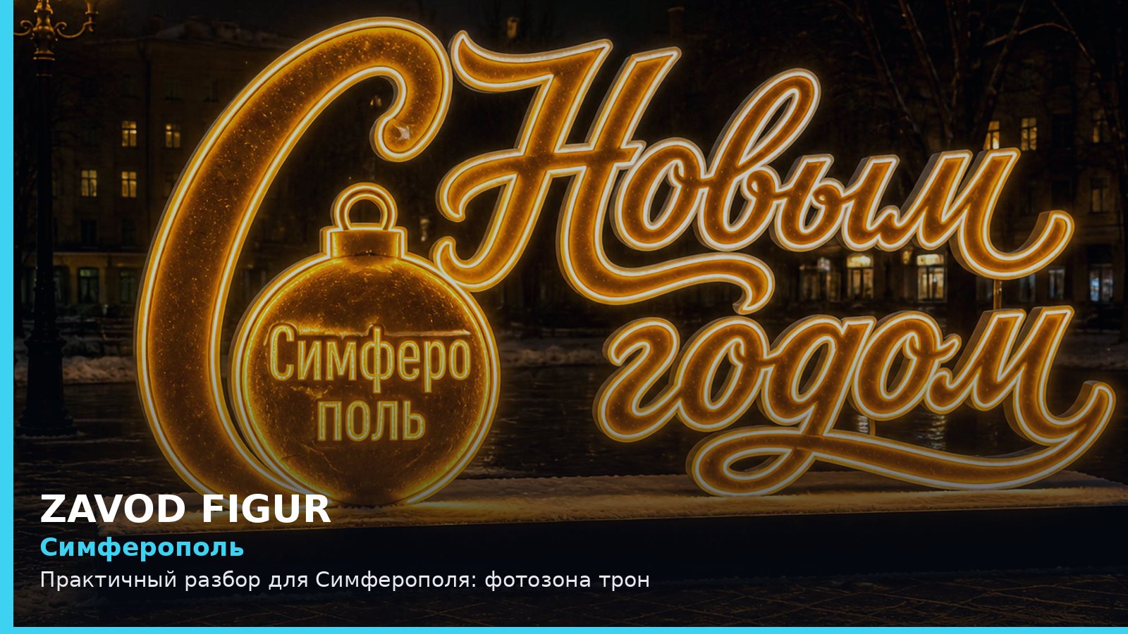 Симферополь: фотозона трон