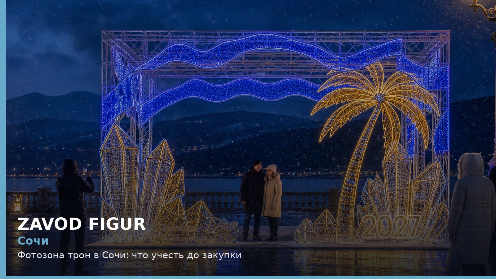 Сочи: фотозона трон