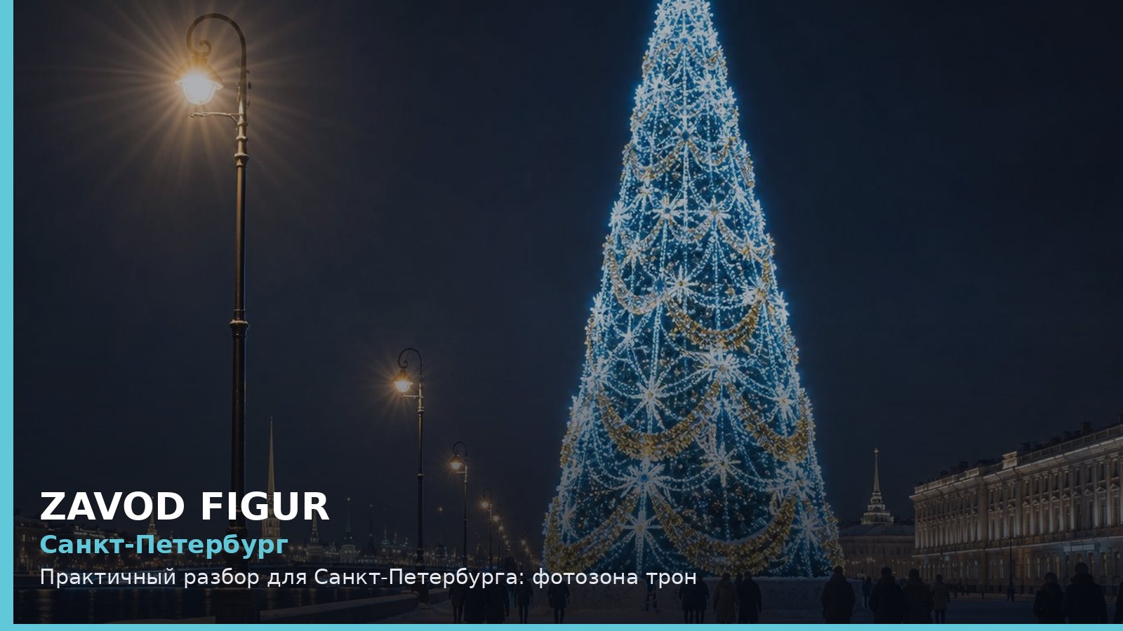Санкт-Петербург: Практичный разбор для Санкт-Петербурга: фотозона трон