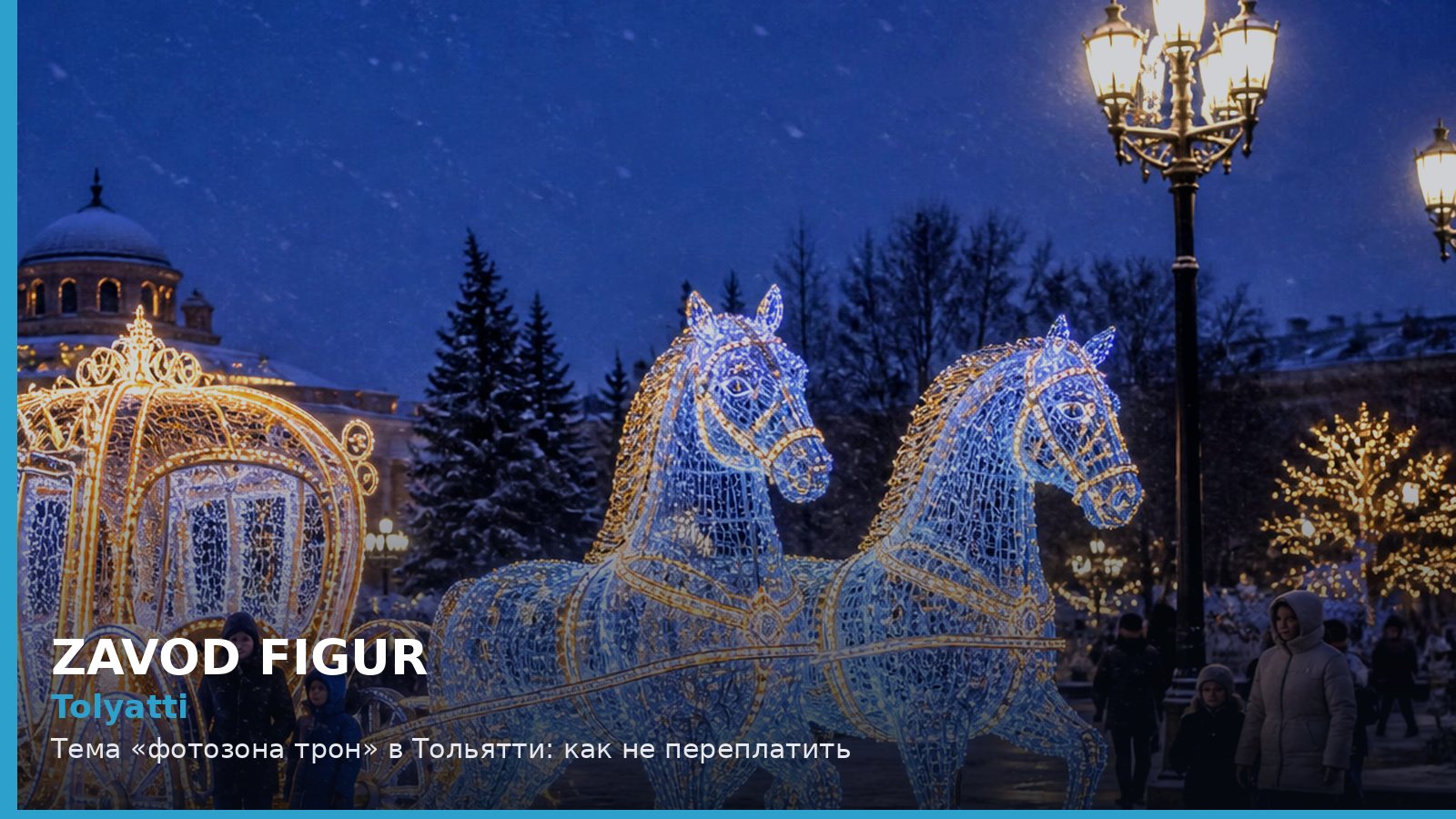 Тольятти: фотозона трон