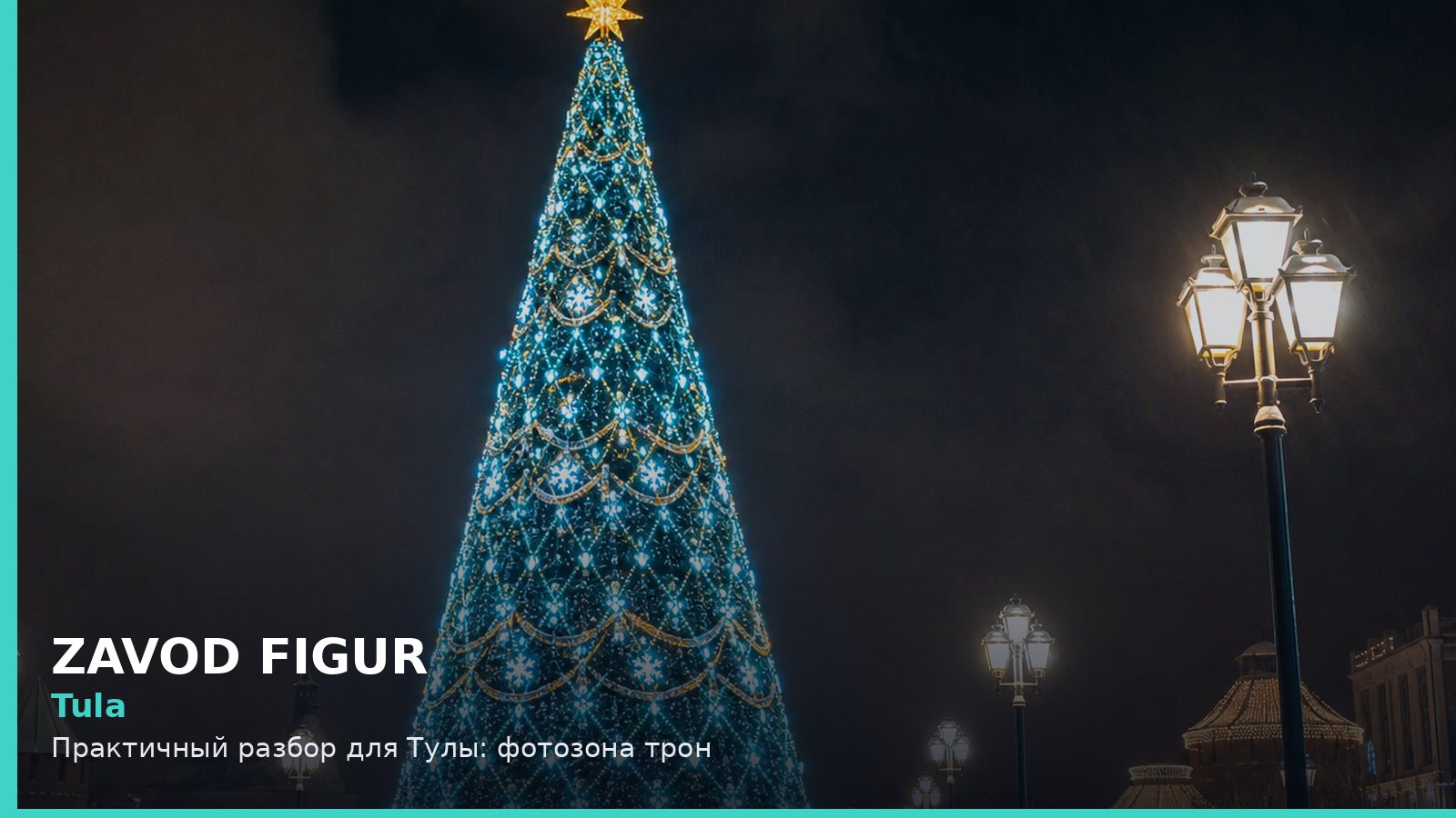 Тула: фотозона трон