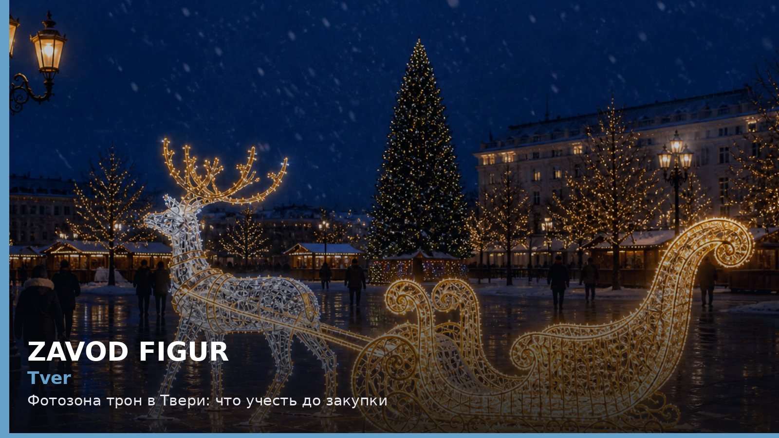 Tver: Фотозона трон в Твери: что учесть до закупки