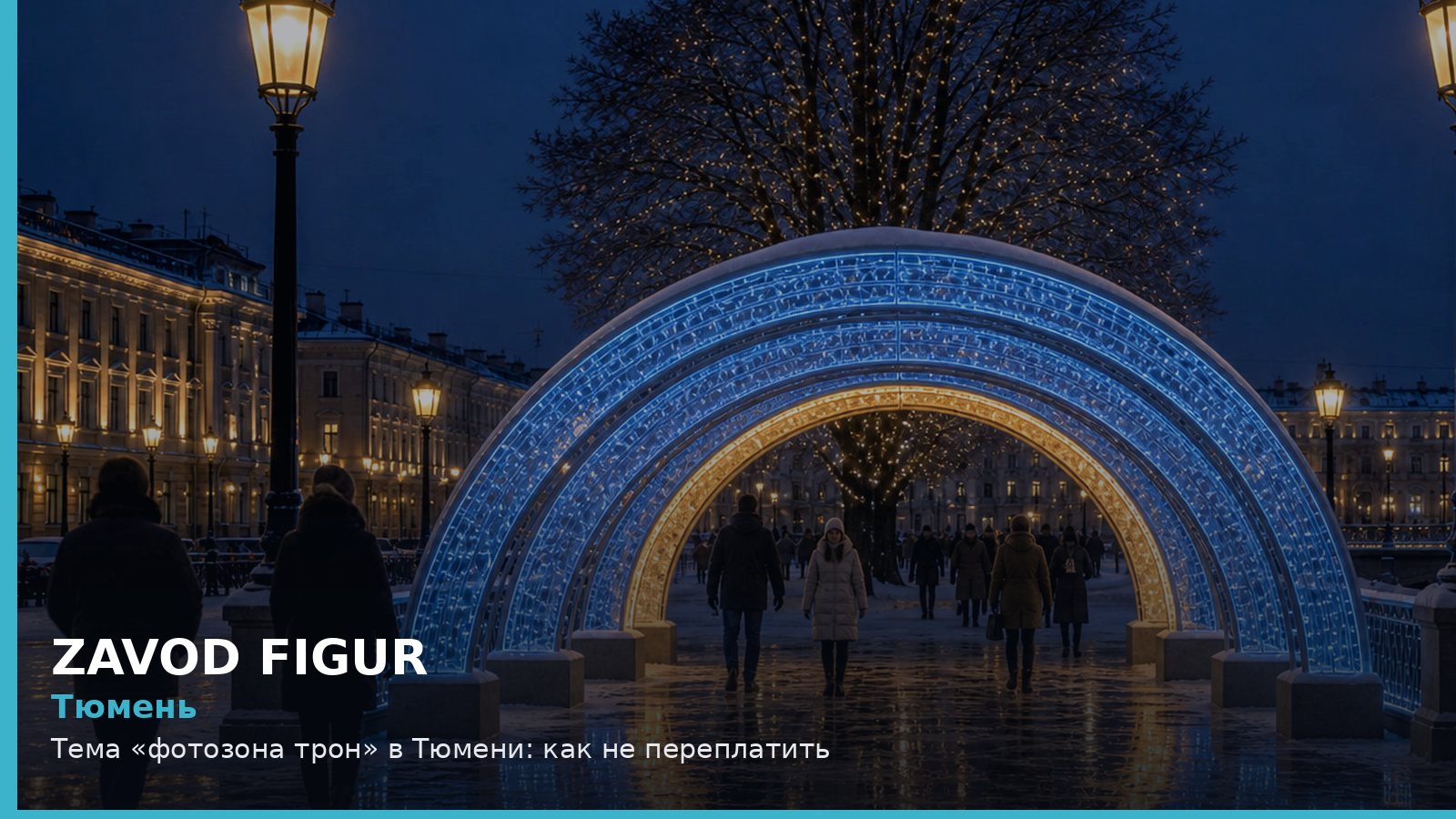 Тюмень: фотозона трон