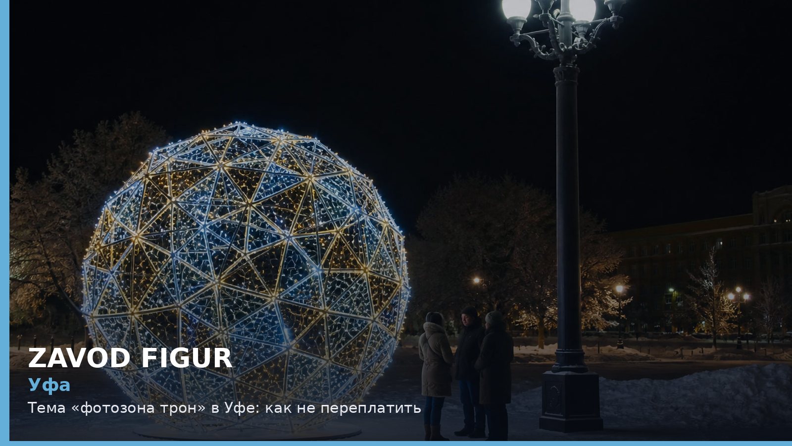 Уфа: фотозона трон