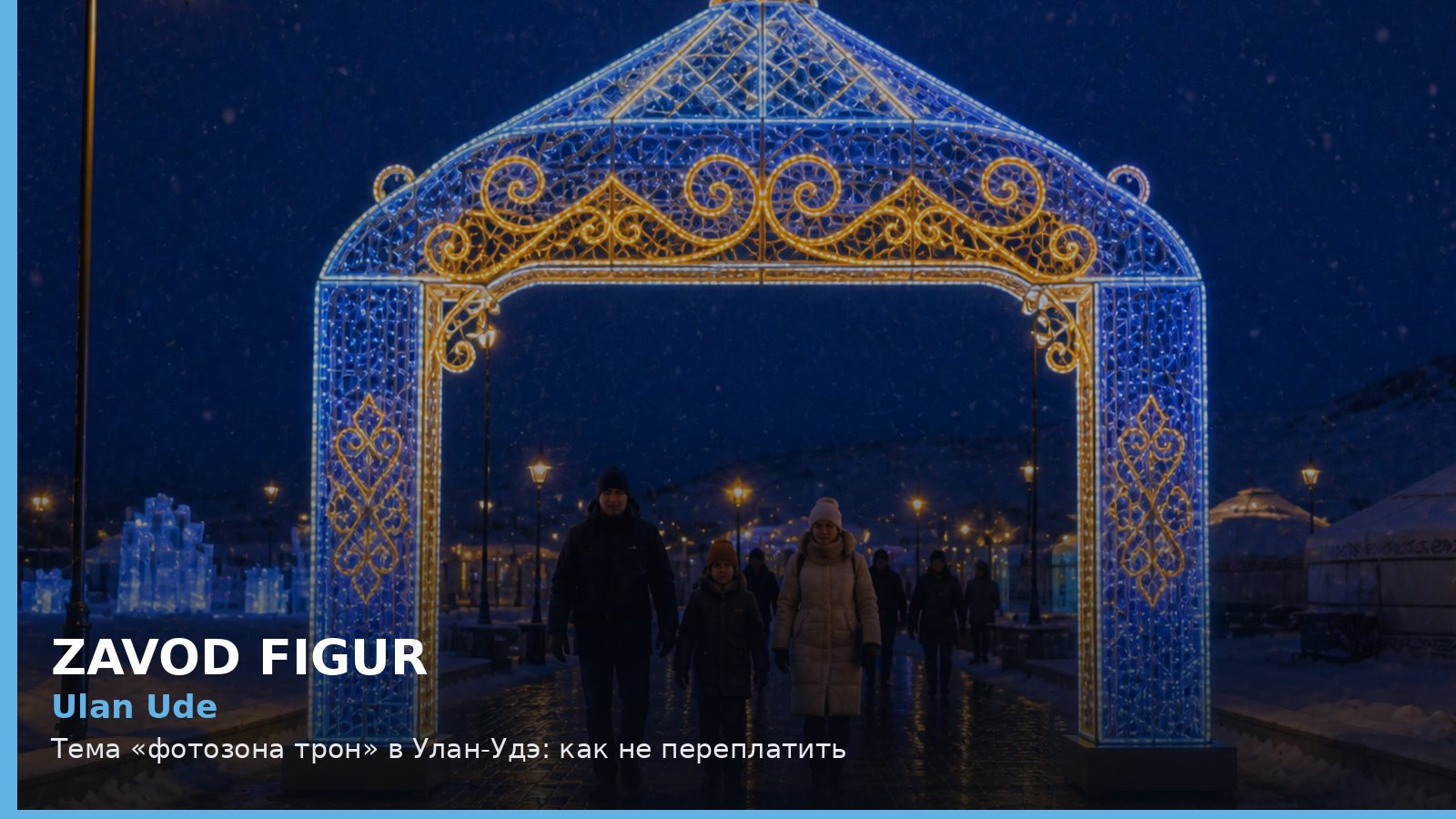 Улан-Удэ: фотозона трон