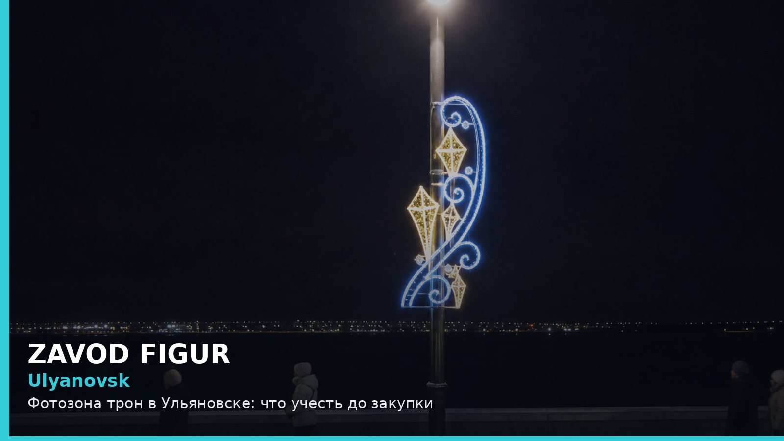Ульяновск: фотозона трон