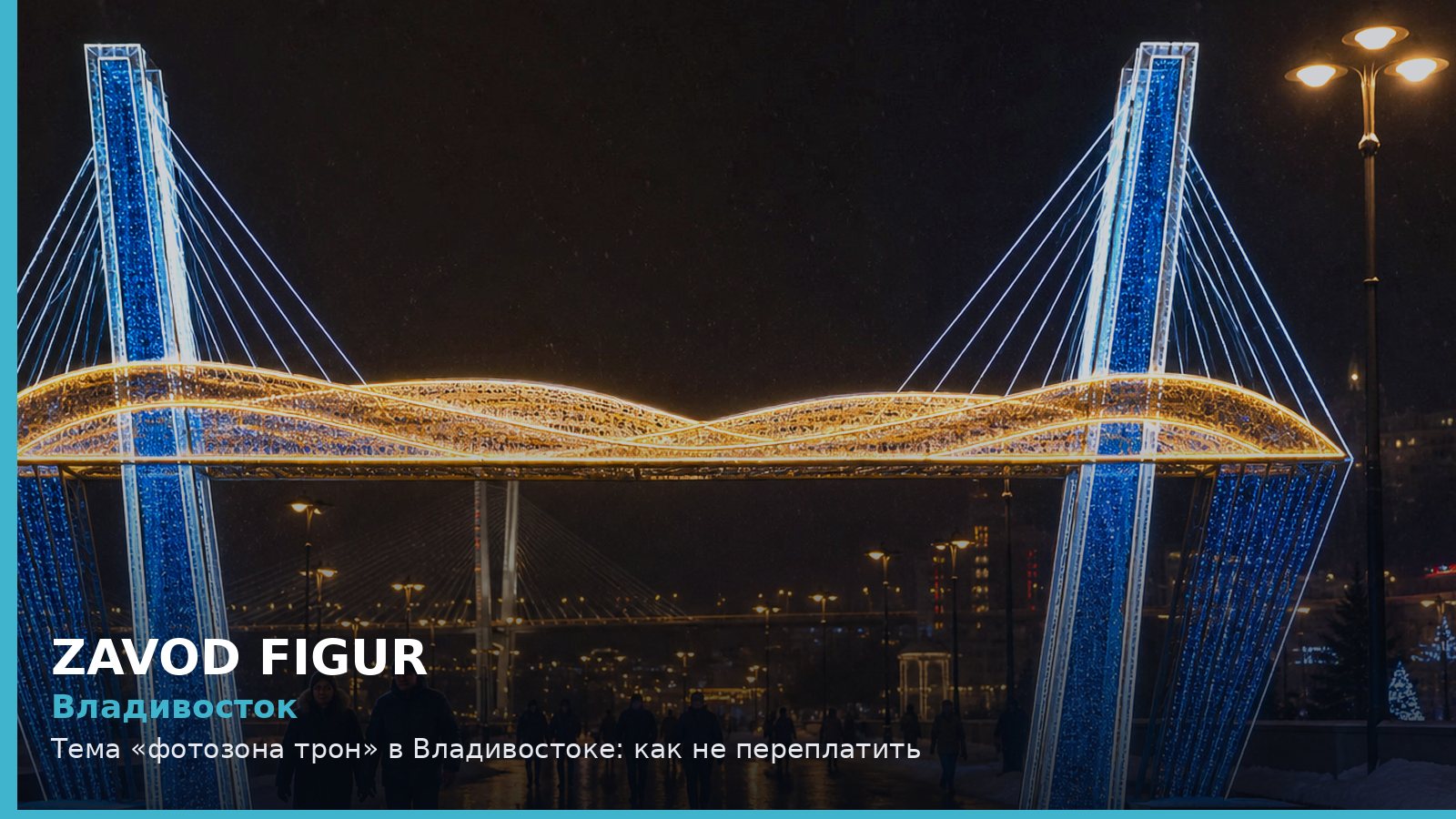 Владивосток: фотозона трон