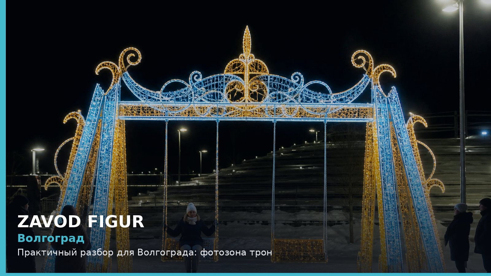 Волгоград: фотозона трон