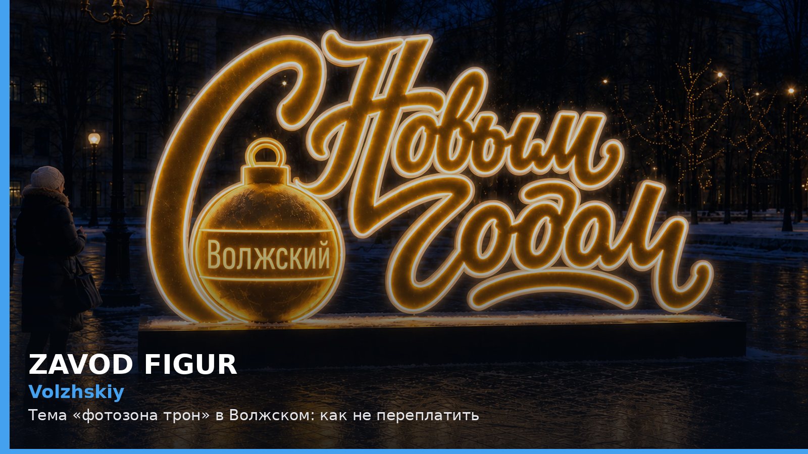Volzhskiy: Тема «фотозона трон» в Волжском: как не переплатить