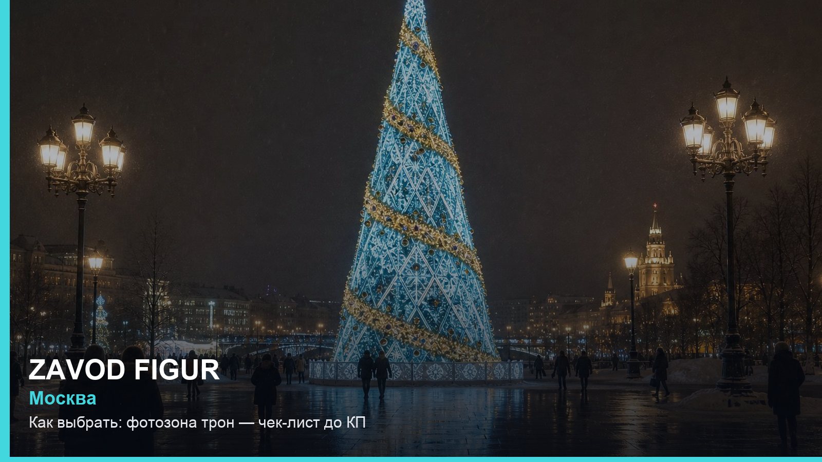 Как выбрать: фотозона трон — чек-лист до КП