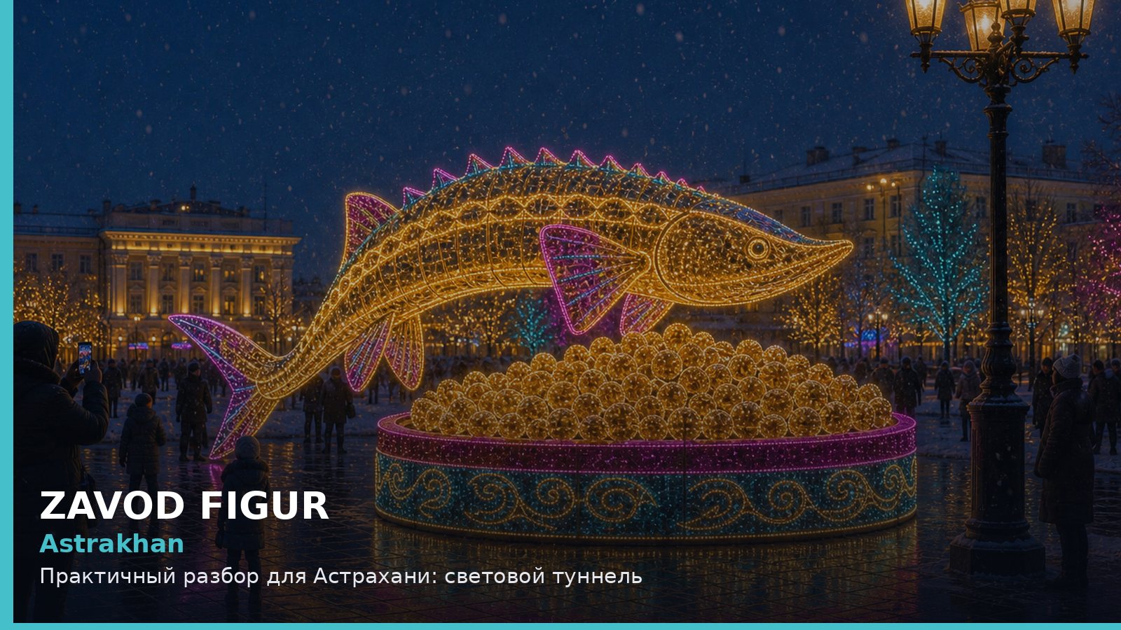 Астрахань: световой туннель