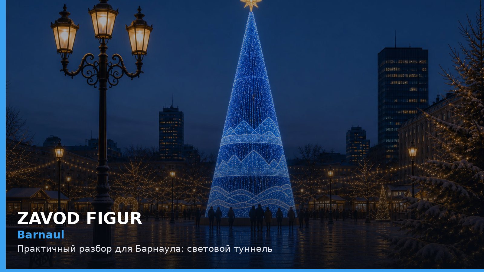 Барнаул: световой туннель