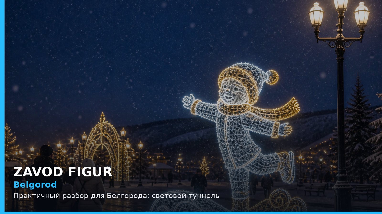 Белгород: световой туннель