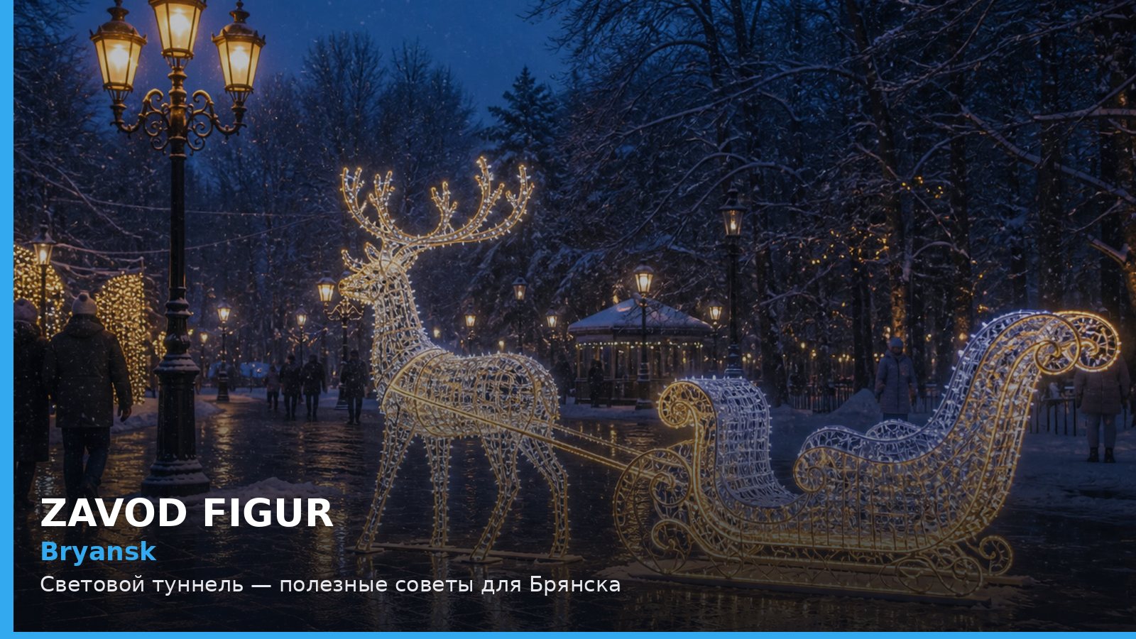 Брянск: световой туннель