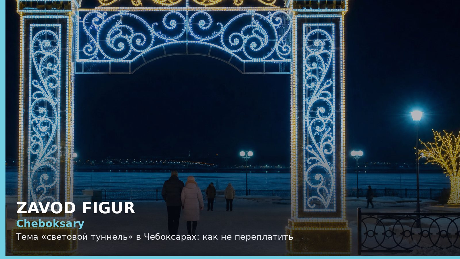 Чебоксары: световой туннель
