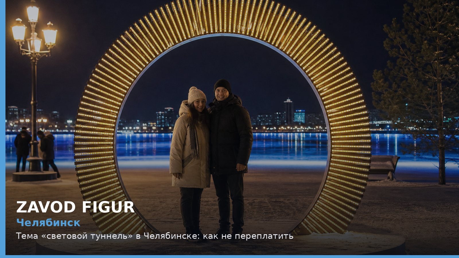 Челябинск: Тема «световой туннель» в Челябинске: как не переплатить