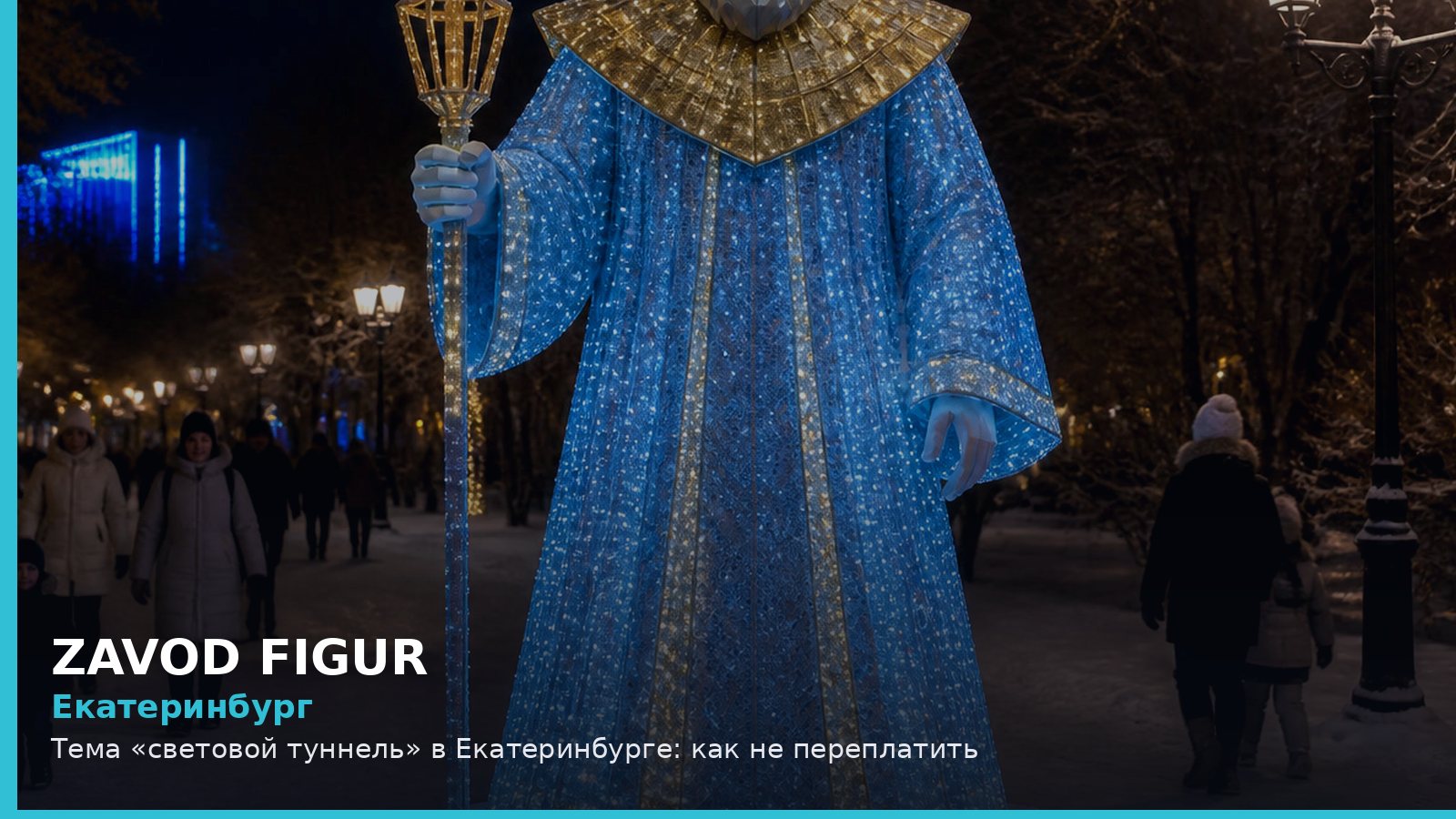 Екатеринбург: световой туннель