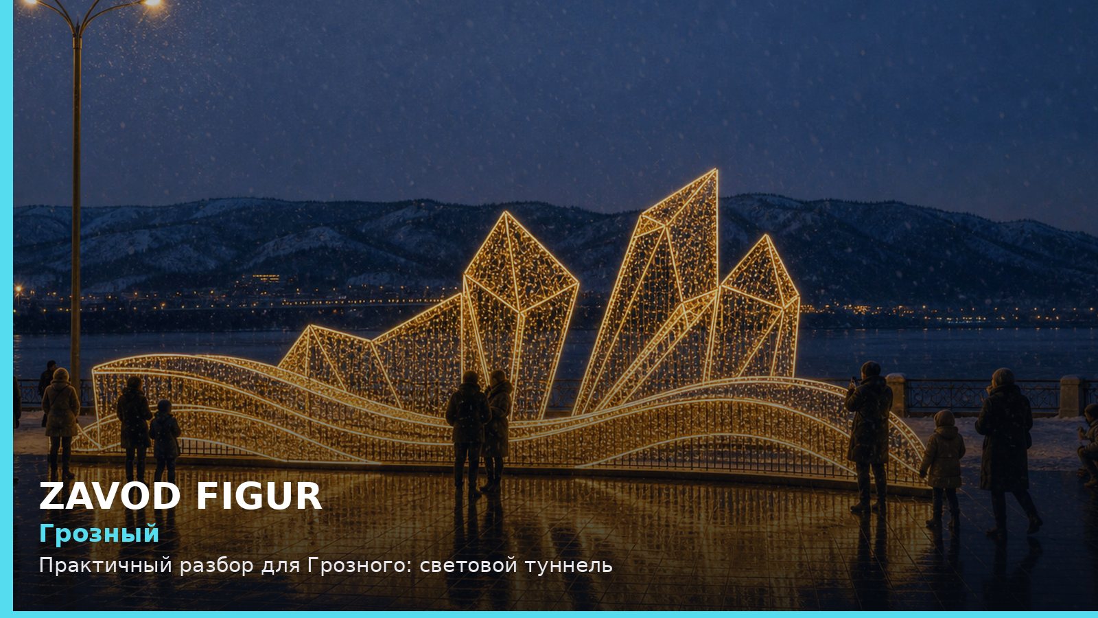 Грозный: световой туннель