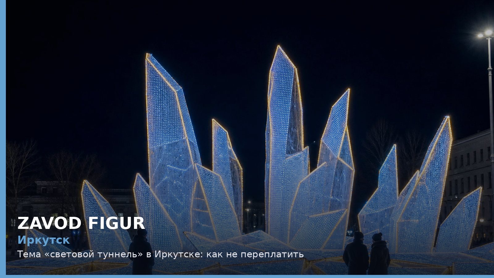 Иркутск: световой туннель