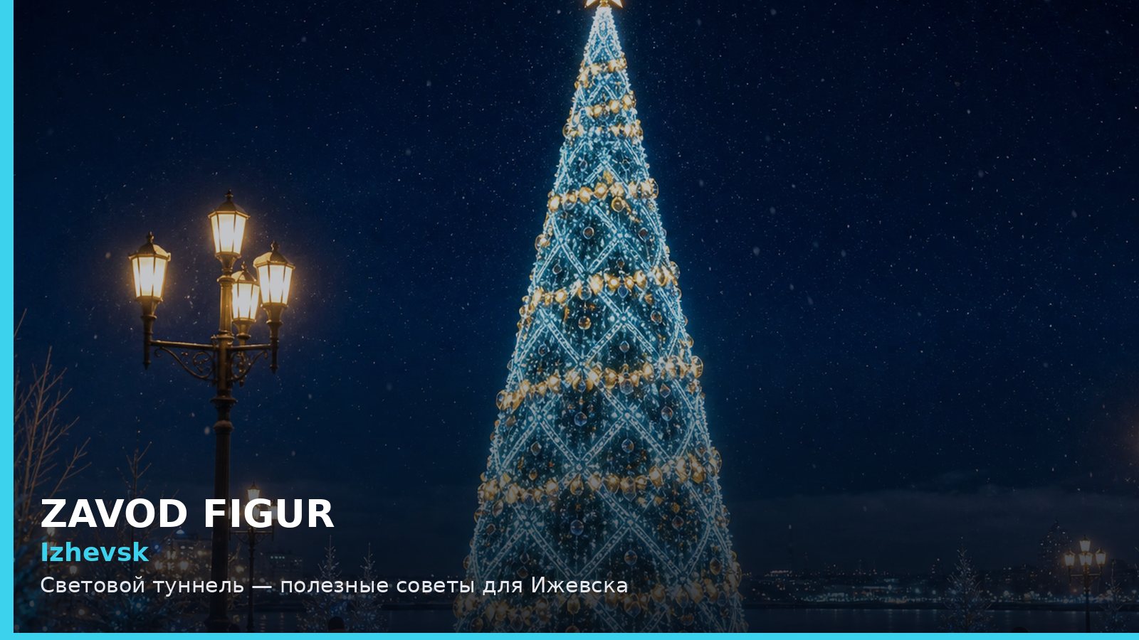 Ижевск: световой туннель
