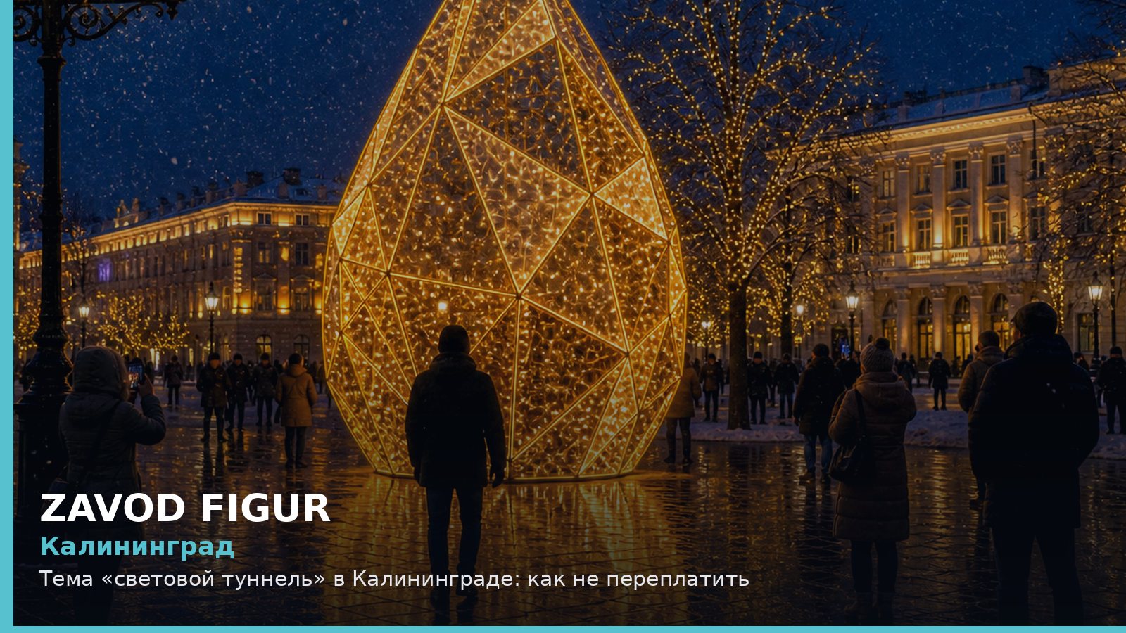 Калининград: световой туннель