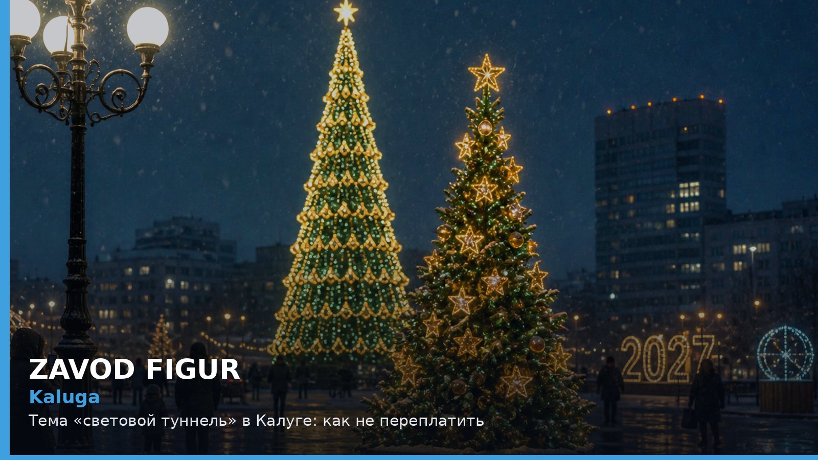 Калуга: световой туннель