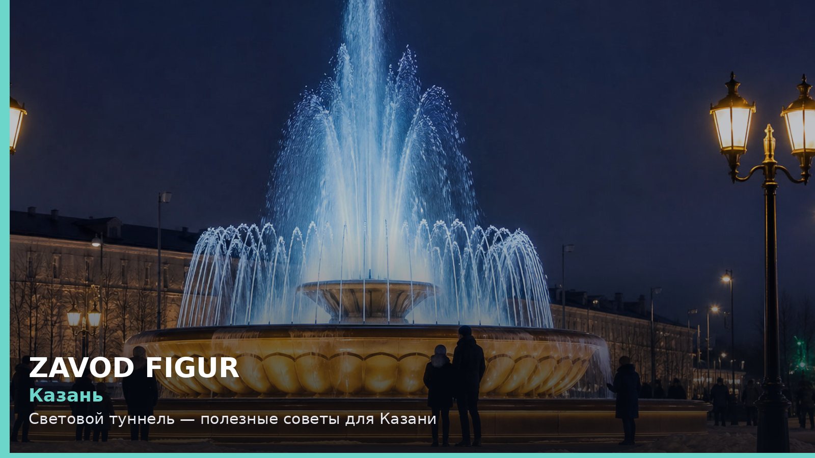 Казань: световой туннель
