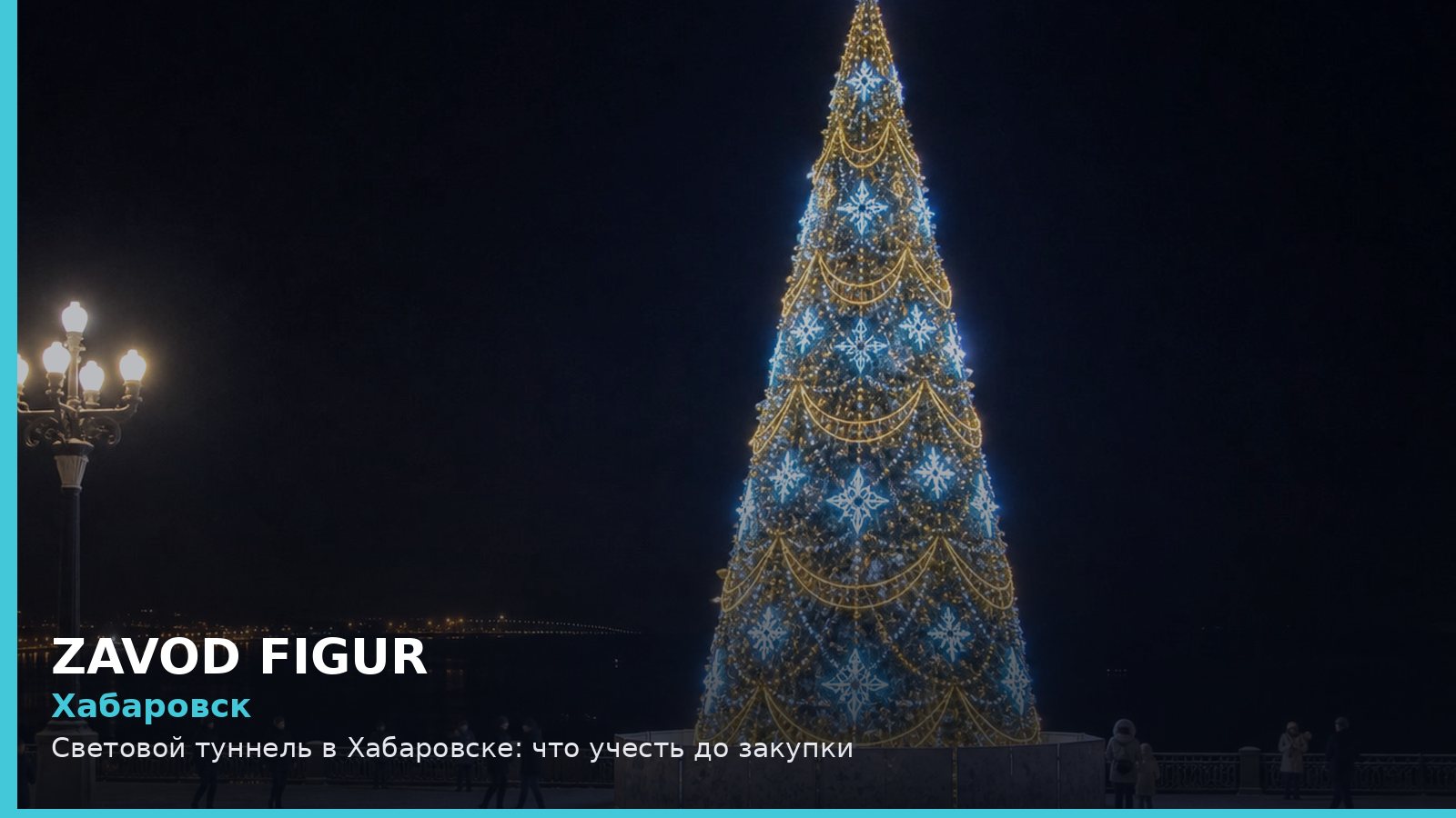 Хабаровск: световой туннель