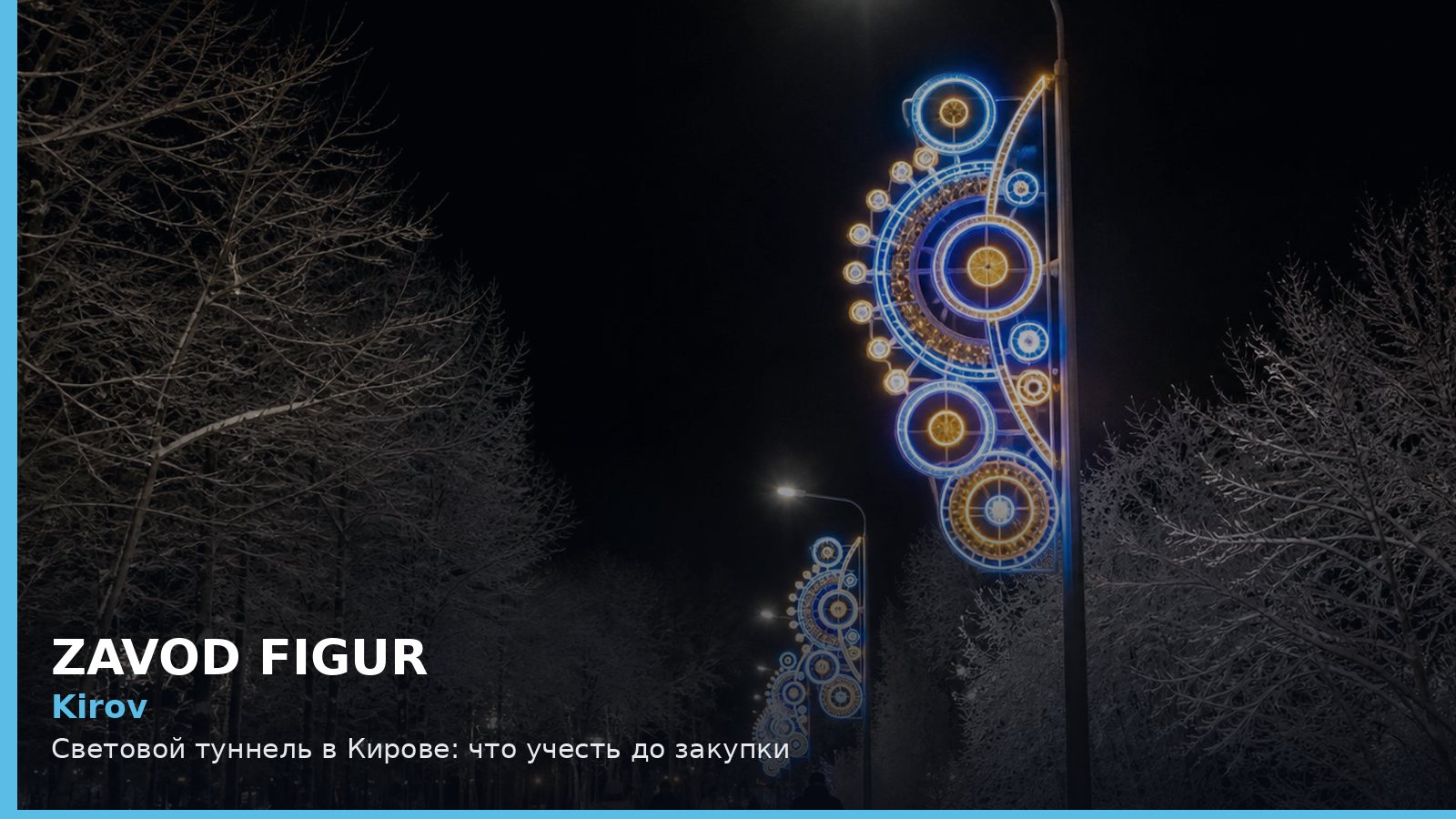 Киров: световой туннель
