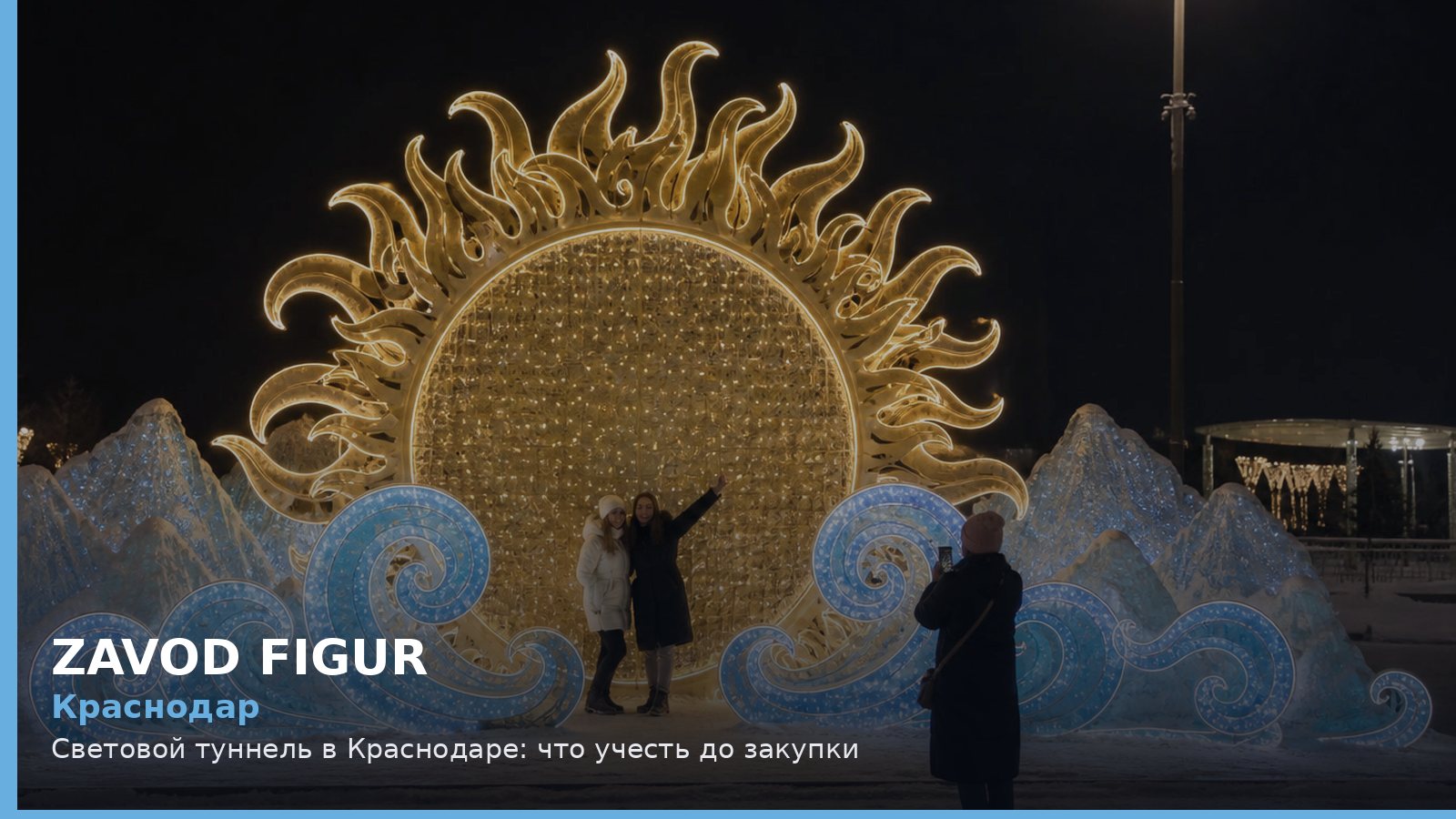 Краснодар: световой туннель
