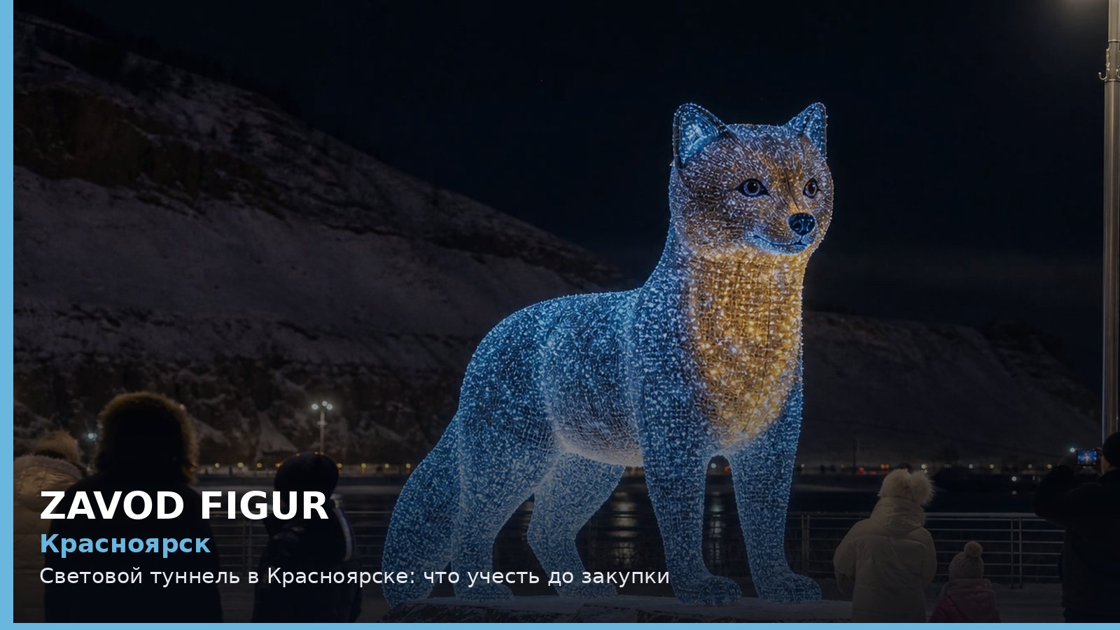 Красноярск: световой туннель