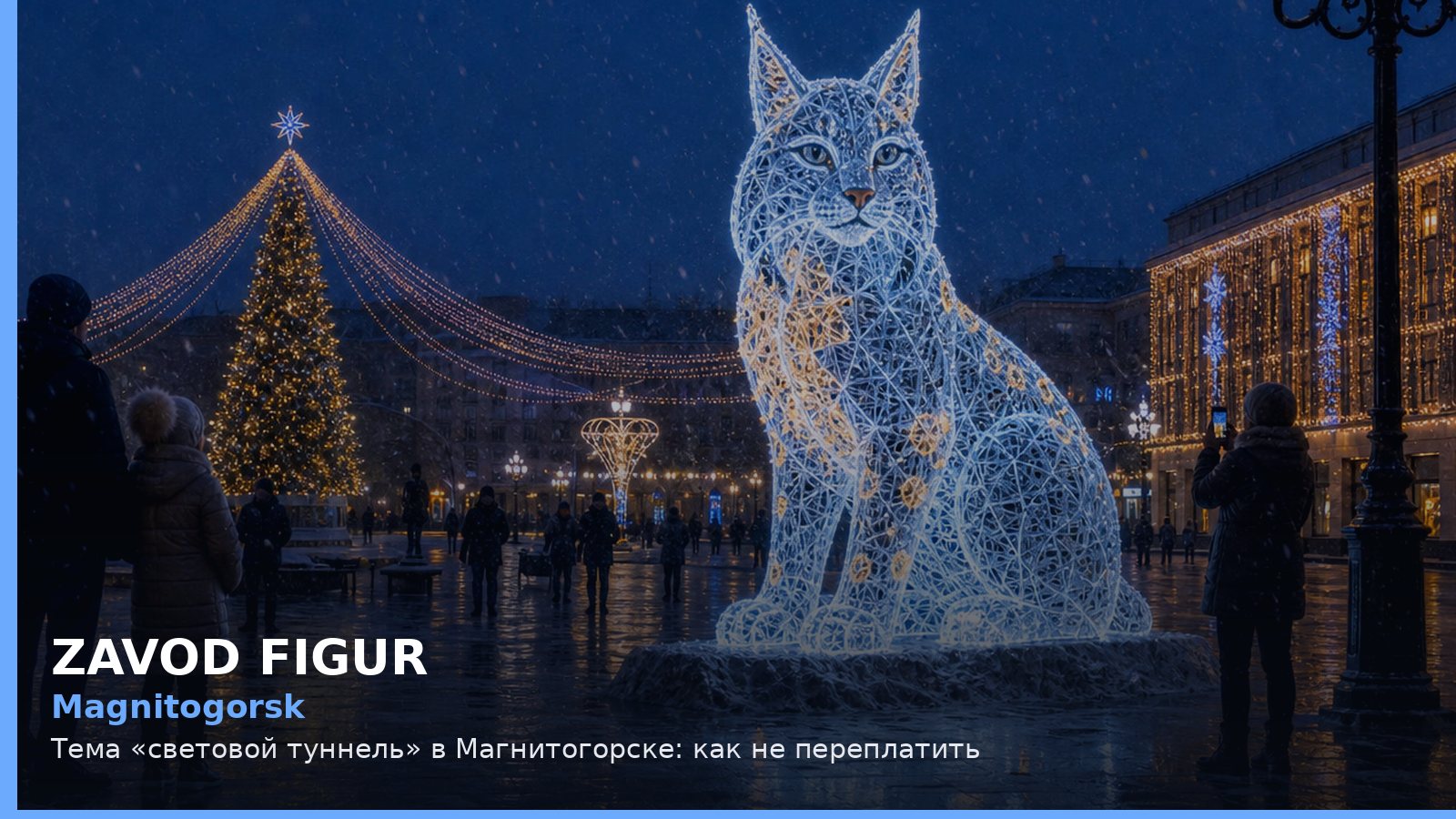 Magnitogorsk: Тема «световой туннель» в Магнитогорске: как не переплатить