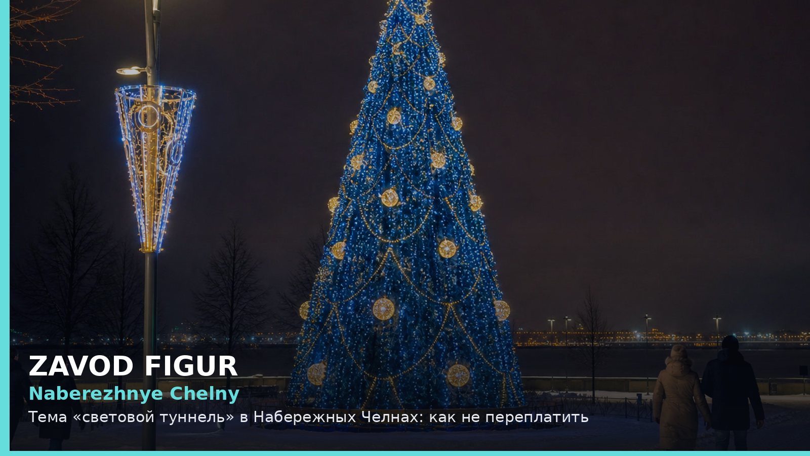 Набережные Челны: световой туннель