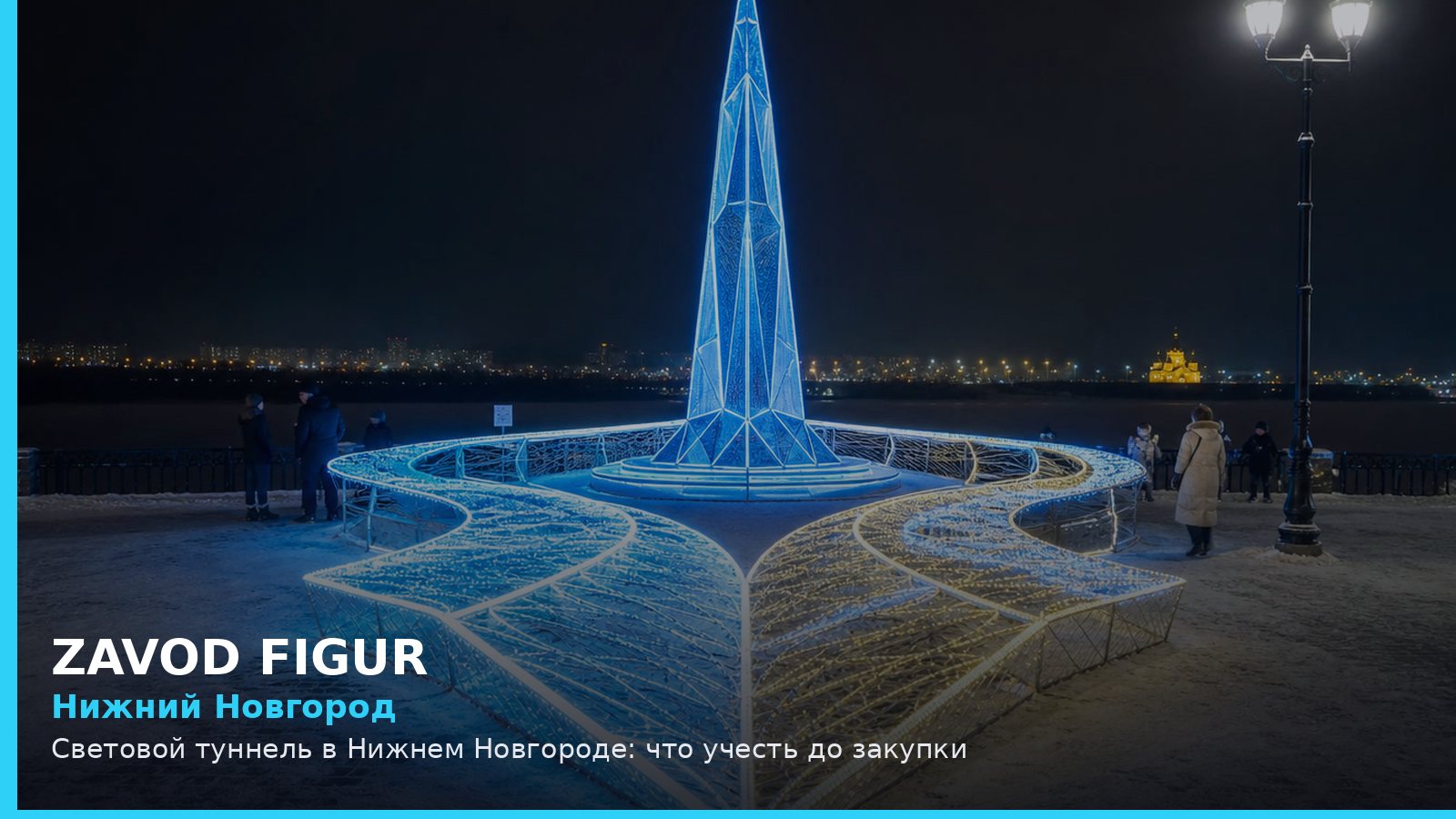 Нижний Новгород: световой туннель