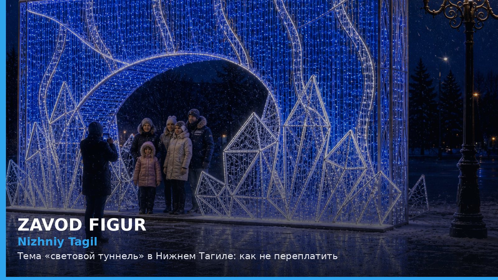Нижний Тагил: световой туннель