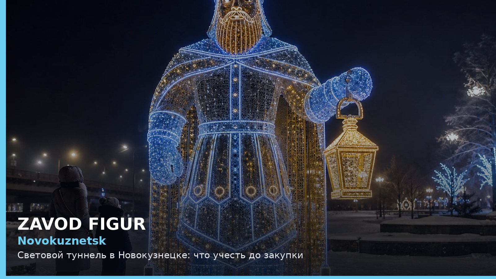 Новокузнецк: световой туннель