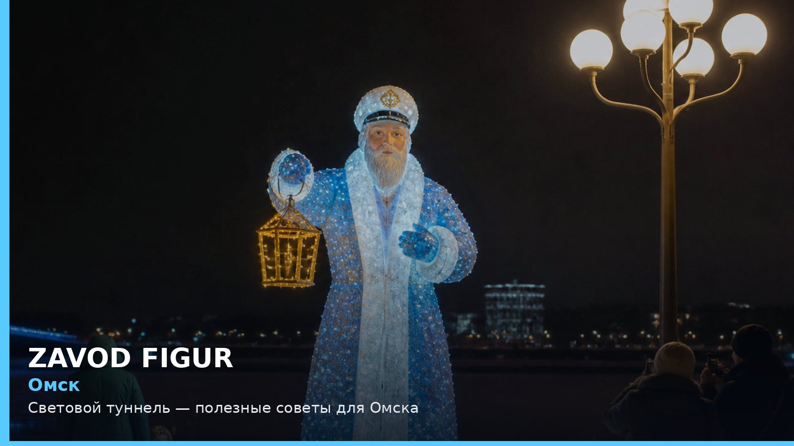 Омск: Световой туннель — полезные советы для Омска