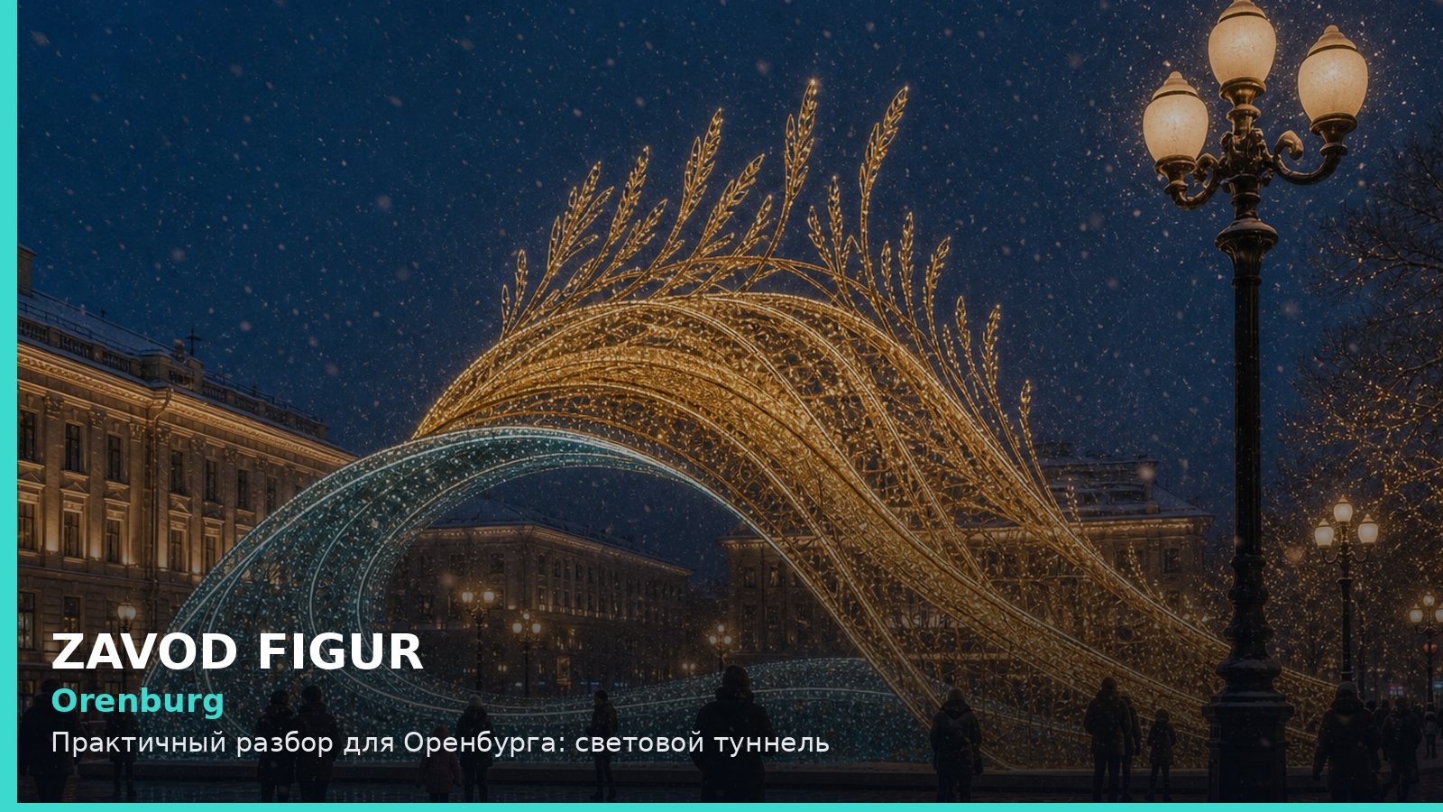 Оренбург: световой туннель