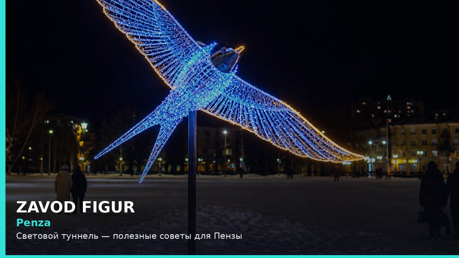 Пенза: световой туннель