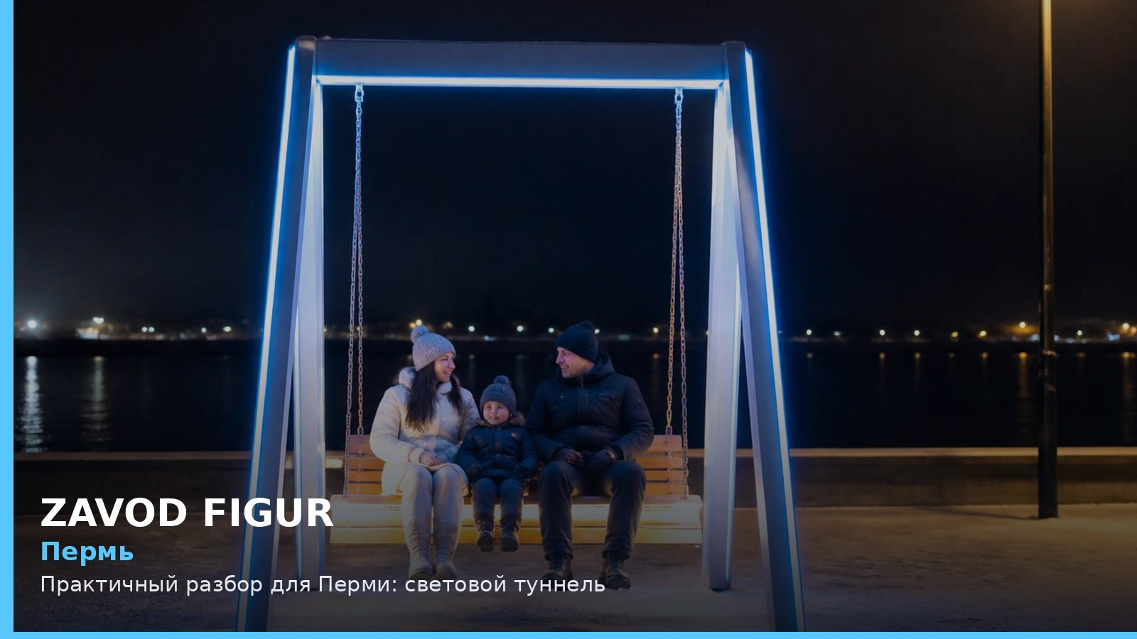 Пермь: Практичный разбор для Перми: световой туннель