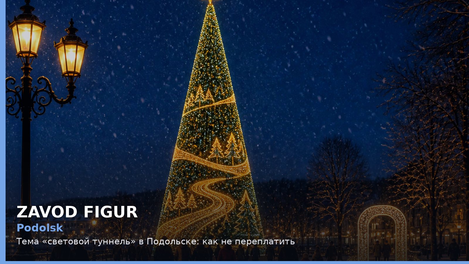 Подольск: световой туннель