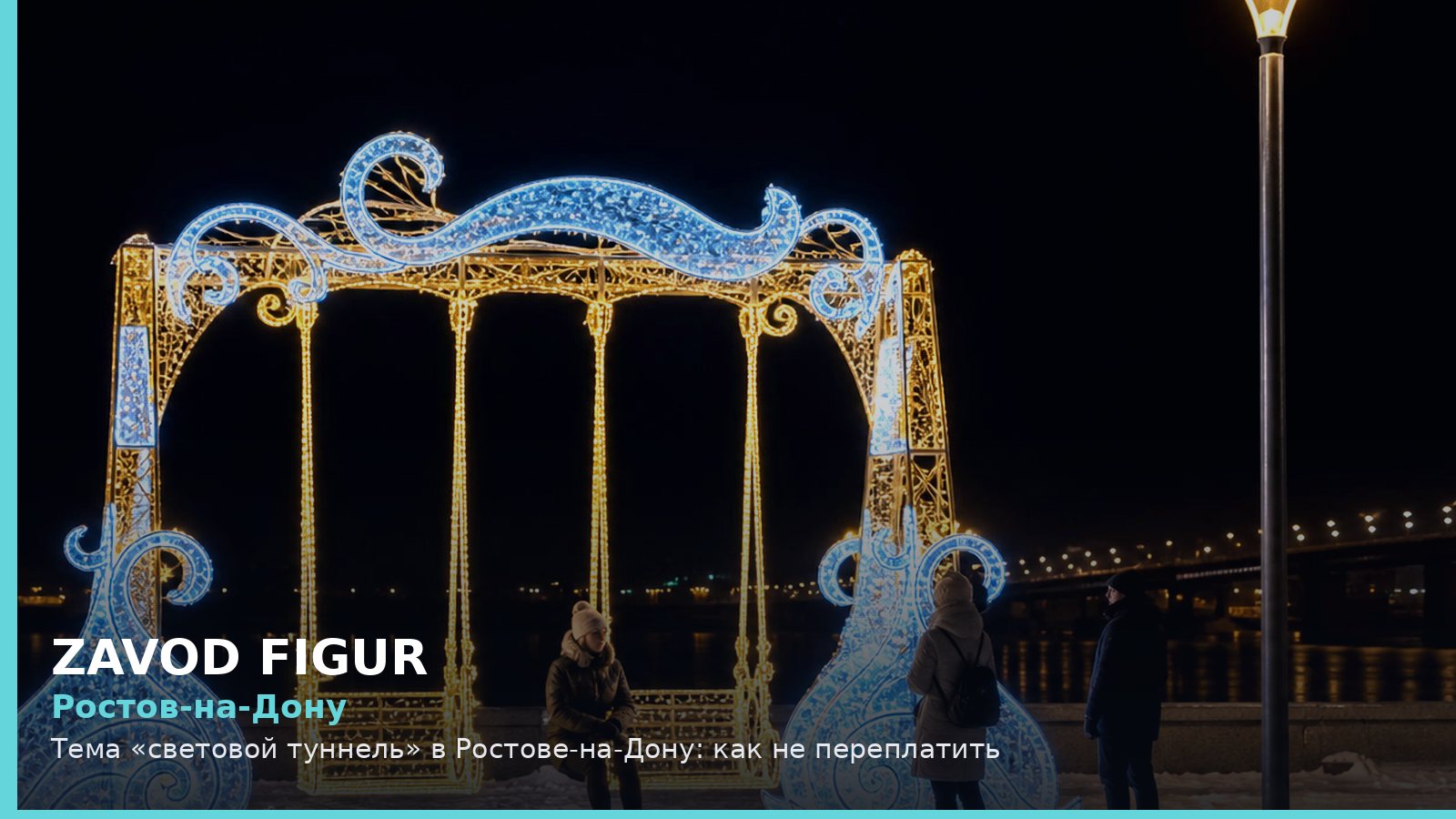 Ростов-на-Дону: световой туннель