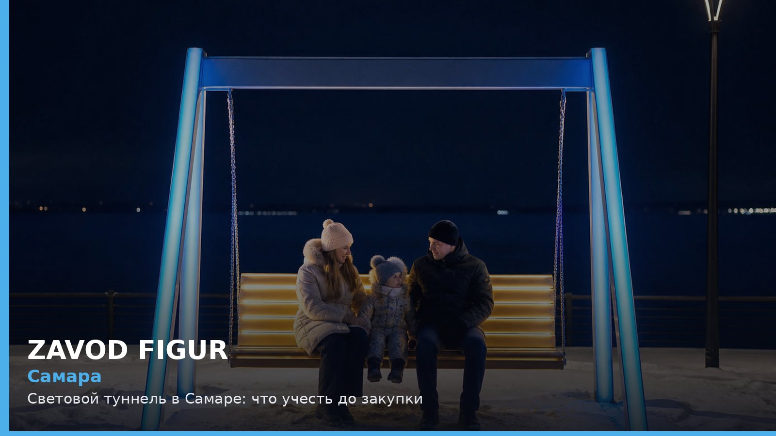 Самара: световой туннель