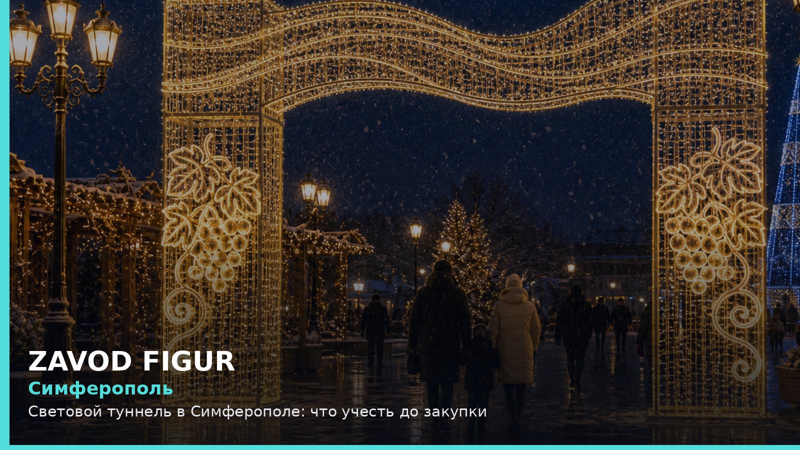 Симферополь: световой туннель