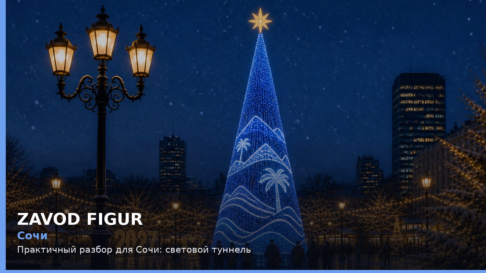 Сочи: световой туннель
