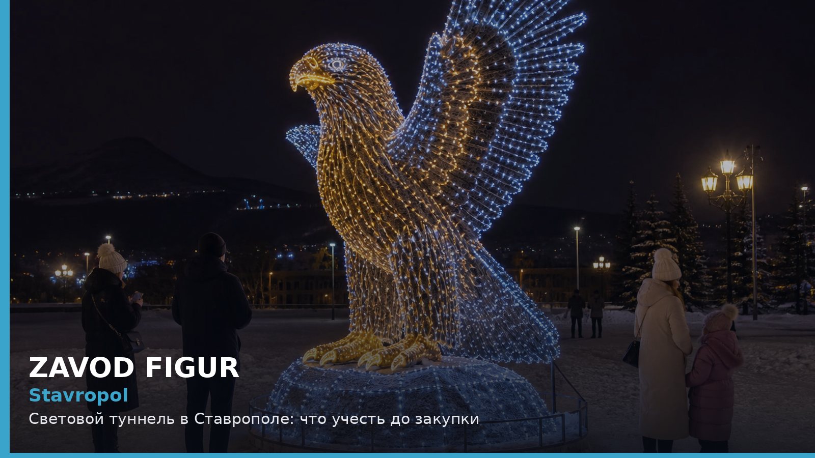 Ставрополь: световой туннель