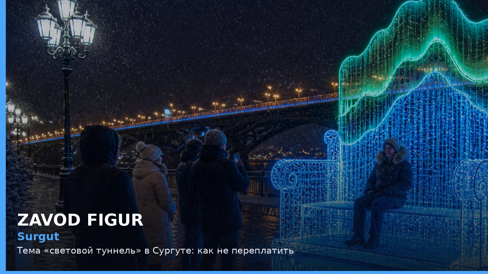 Сургут: световой туннель