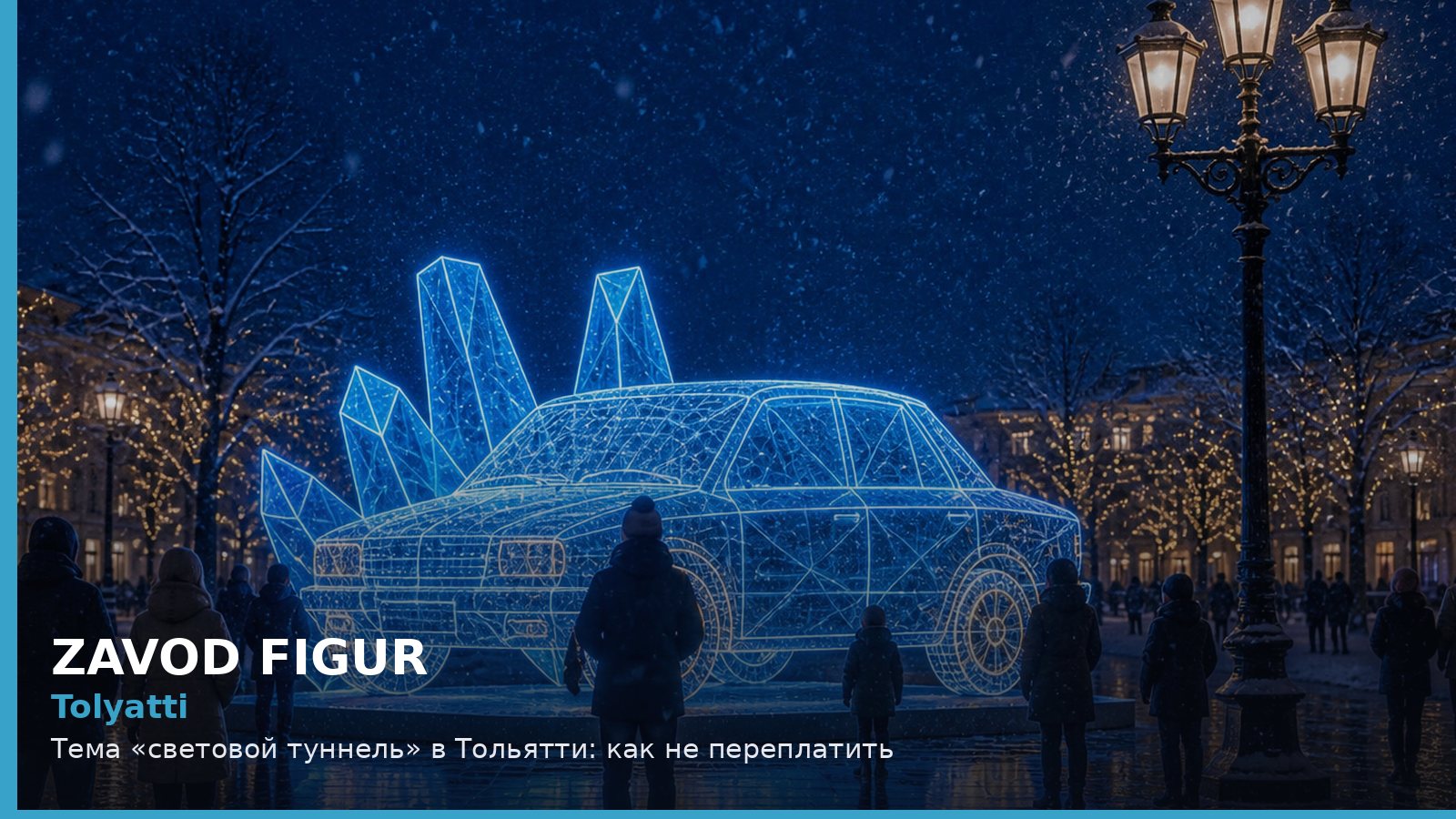 Тольятти: световой туннель