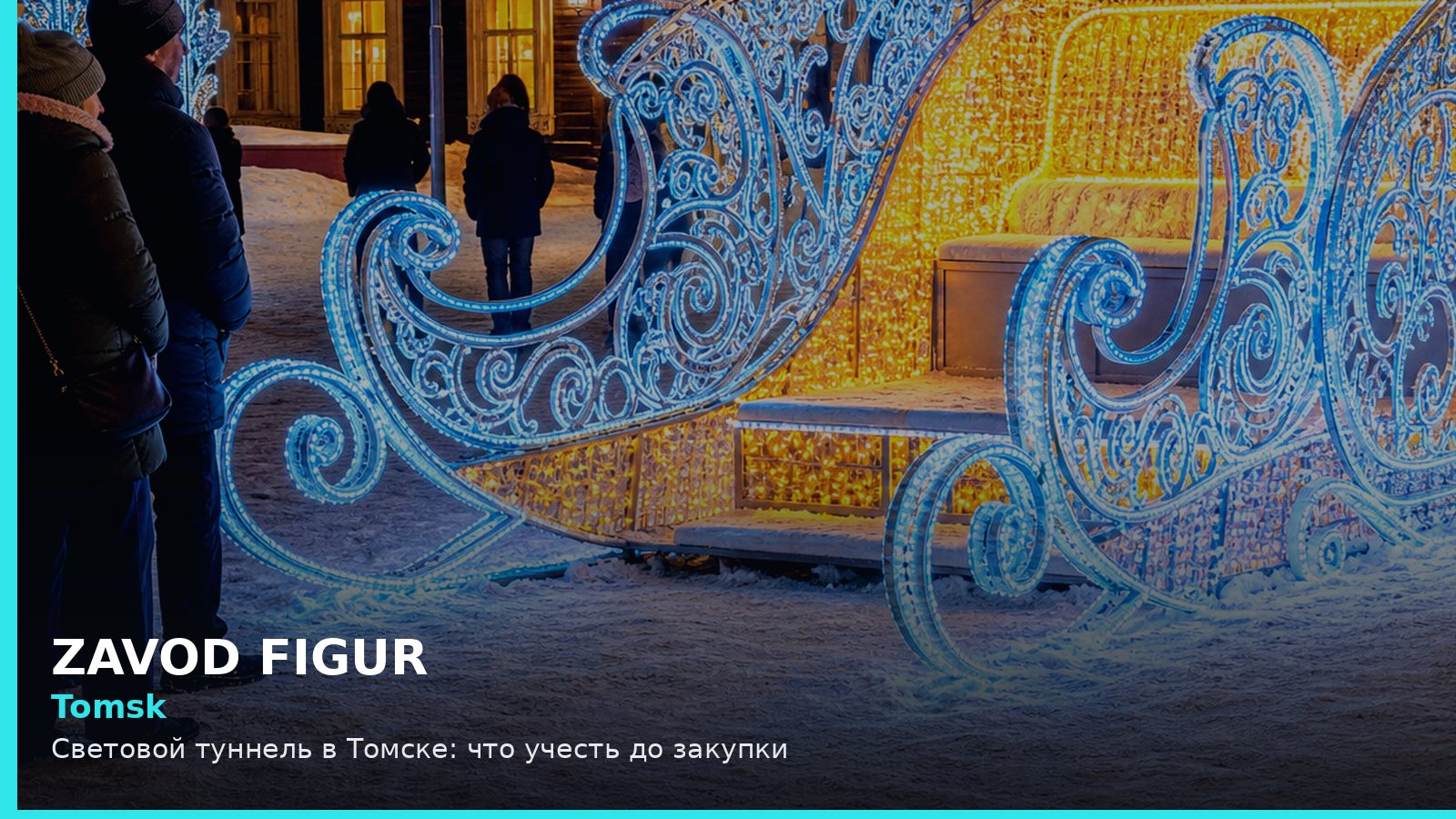 Томск: световой туннель